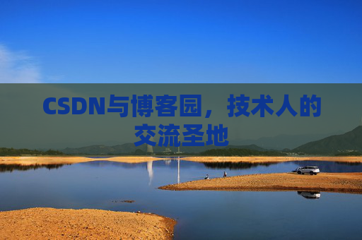 CSDN与博客园，技术人的交流圣地